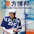 是方博邦 Solo Guitar Tour 2023＆Session