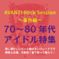 ロックセッション番外編　70〜80年代アイドル特集