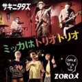 サキニタタズ / ZOROメ