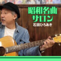 昭和名曲サロン
