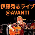 伊藤秀志ライブ