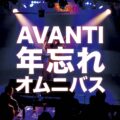 AVANTI 年忘れオムニバス
