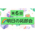 第６回 明日の拓郎会