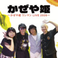 かぜや姫 ワンマンLIVE 2026