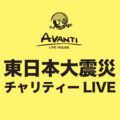 東日本大震災チャリティーライブ