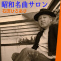 昭和名曲サロン