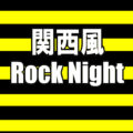 関西風 Rock Night