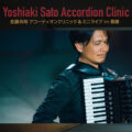 佐藤芳明 アコーディオンクリニック&ミニライブ in 豊橋