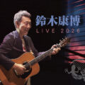 鈴木康博 LIVE 2026