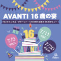 AVANTI 16歳の宴